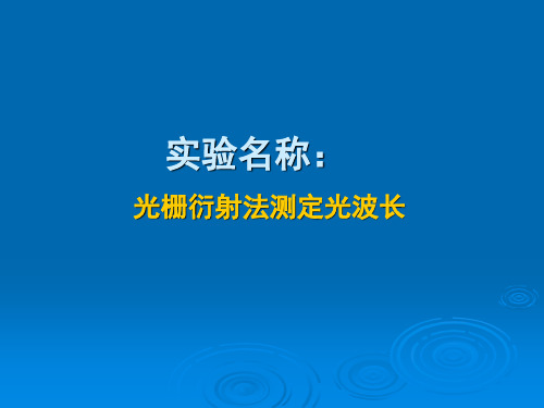 光栅衍射法测定光波长