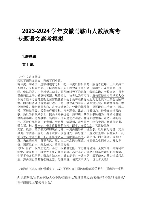 2023-2024学年安徽马鞍山人教版高考专题语文高考模拟习题及解析