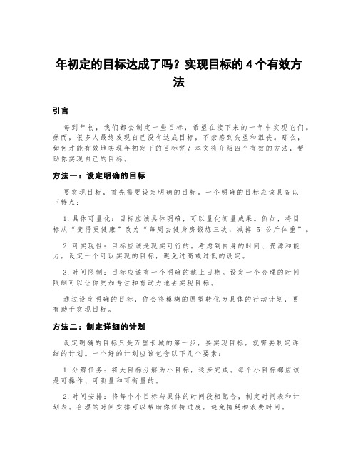 年初定的目标达成了吗？实现目标的4个有效方法