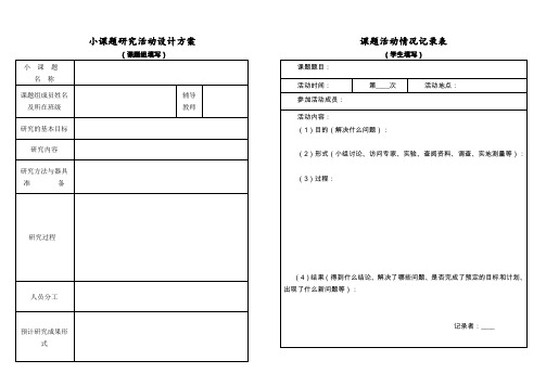 学生小课题研究表格