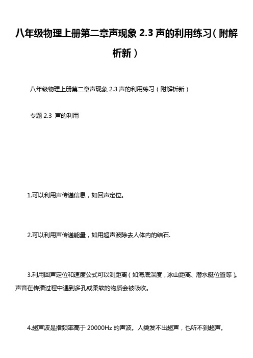 八年级物理上册第二章声现象2.3声的利用练习(附解析新)