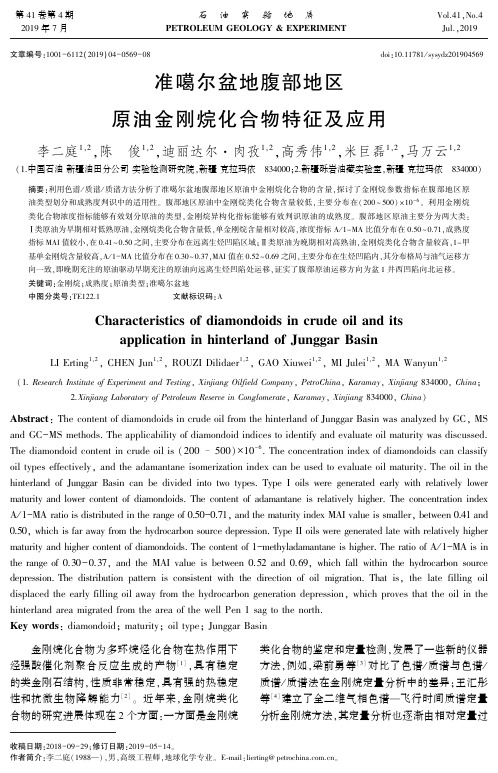 准噶尔盆地腹部地区原油金刚烷化合物特征及应用