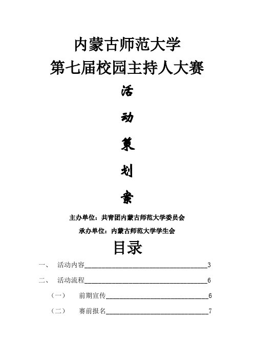 第七届校园主持人大赛策划案