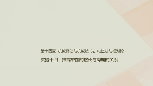 2019年高考物理一轮复习 第十四章 机械振动与机械波 光 电磁波与相对论 实验十四 探究单摆的摆长与周期的关