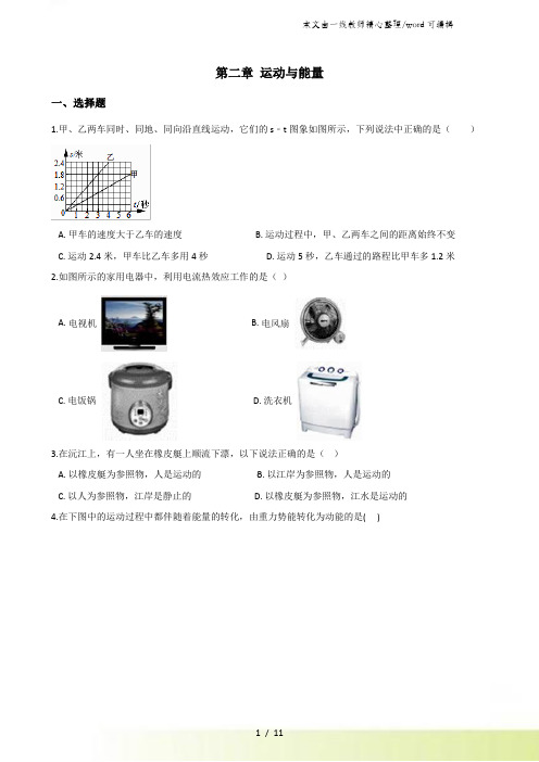 教科版八年级上册物理第二章运动与能量单元练习题