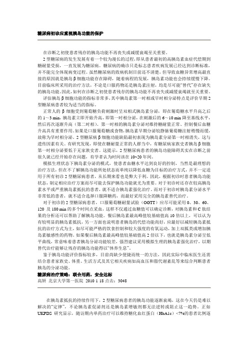 糖尿病初诊应重视胰岛功能的保护