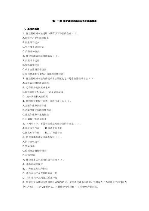 第十三章作业基础成本的法与作业成本管理成本会计习题及答案