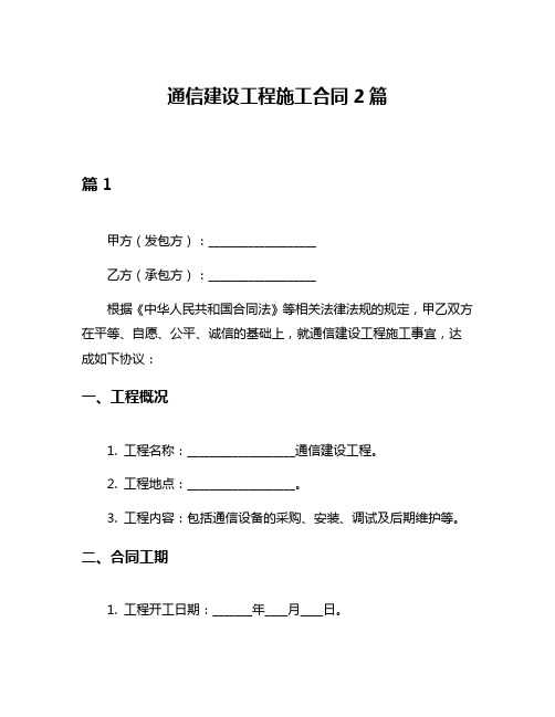 通信建设工程施工合同2篇