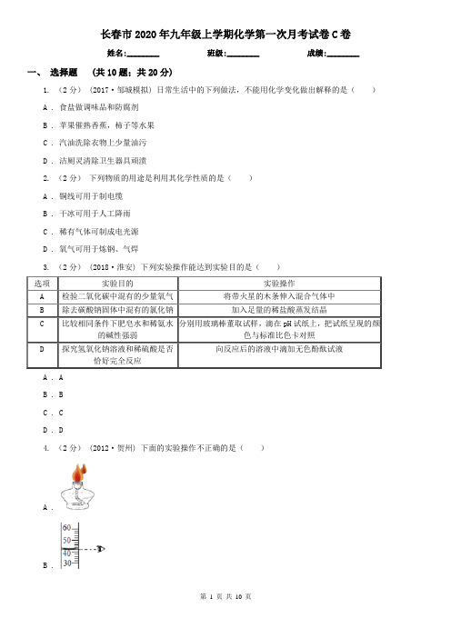 长春市2020年九年级上学期化学第一次月考试卷C卷