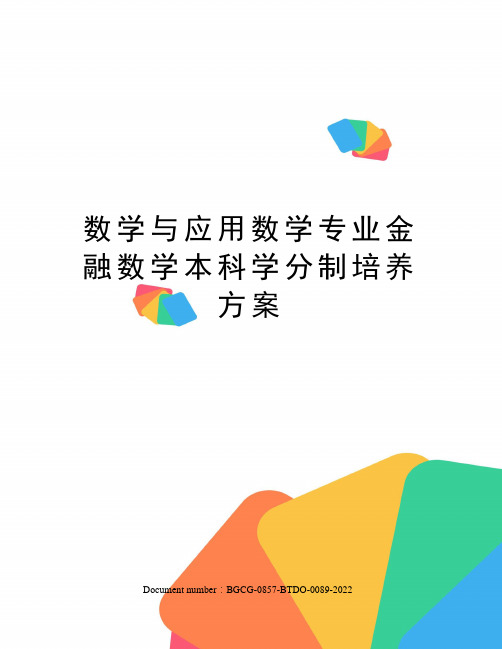 数学与应用数学专业金融数学本科学分制培养方案