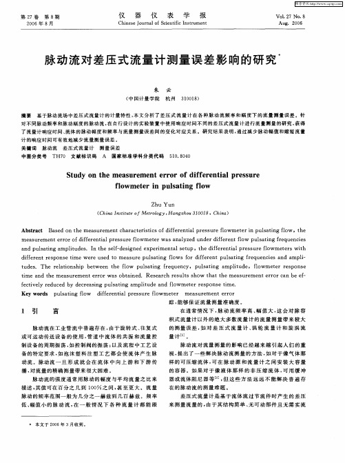 脉动流对差压式流量计测量误差影响的研究