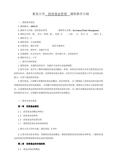 投资基金管理教学大纲