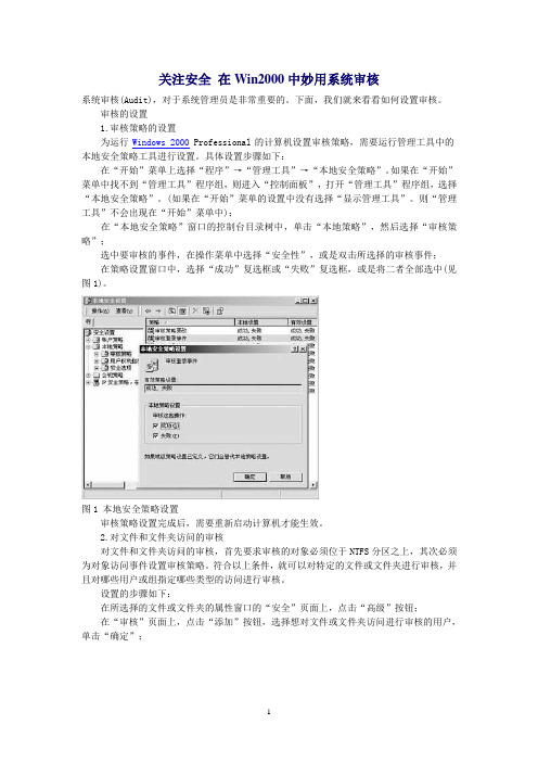 关注安全 在Win2000中妙用系统审核