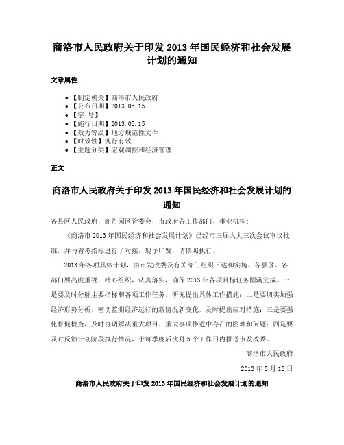 商洛市人民政府关于印发2013年国民经济和社会发展计划的通知