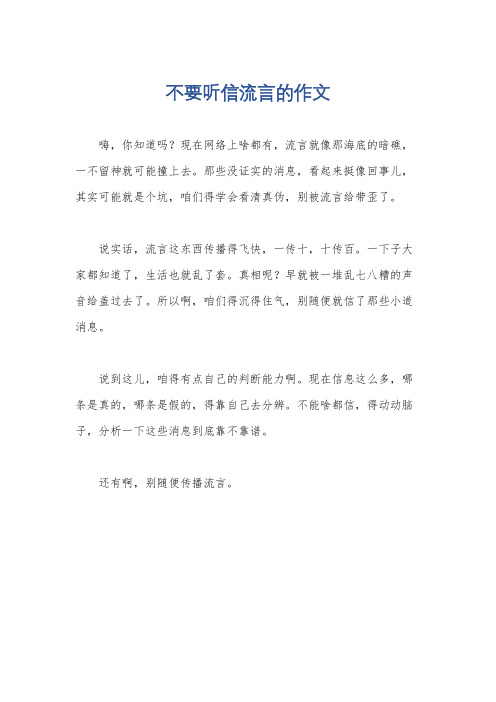 不要听信流言的作文