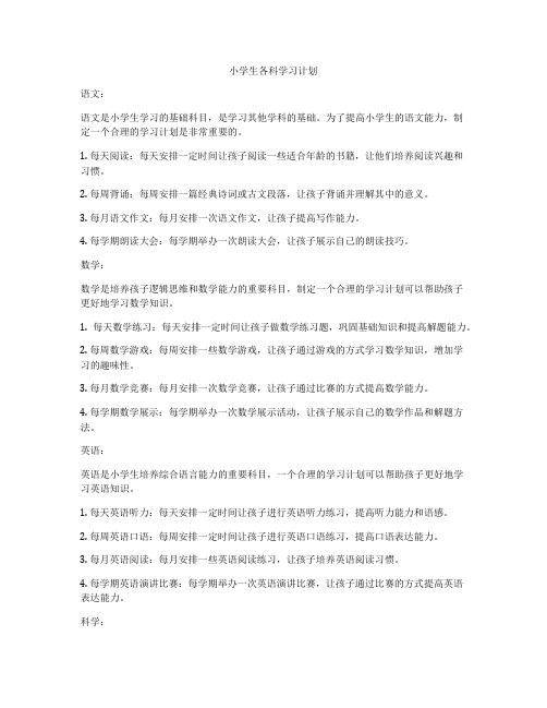 小学生各科学习计划