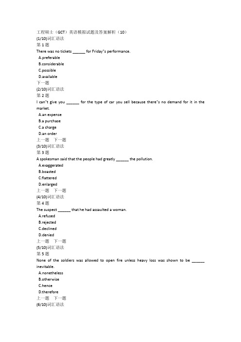 工程硕士(GCT)英语模拟试题及答案解析(10)