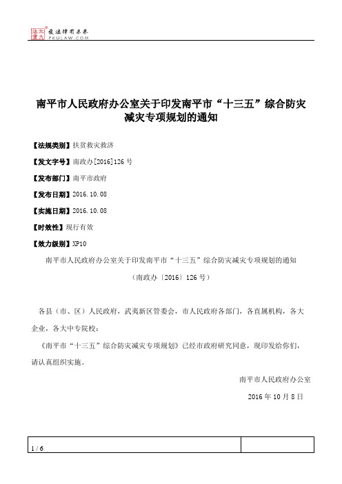 南平市人民政府办公室关于印发南平市“十三五”综合防灾减灾专项