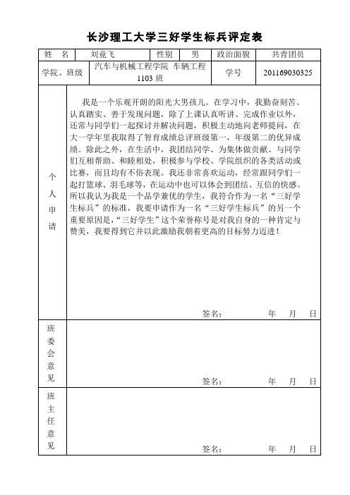 长沙理工大学本科生三好学生标兵评定表