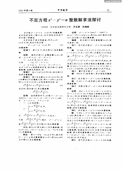 不定方程x 4—y 4=n整数解求法探讨