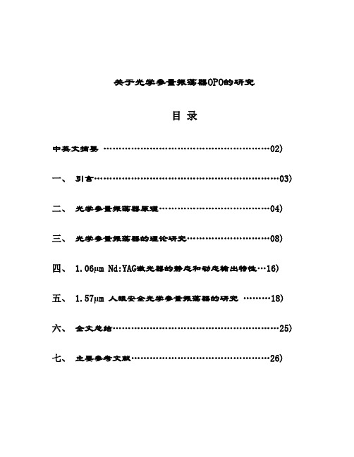 关于光学参量振荡器OPO的研究