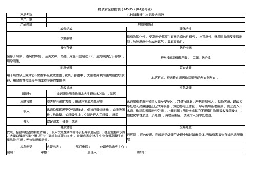 物质安全数据表(MSDS)(84消毒液)