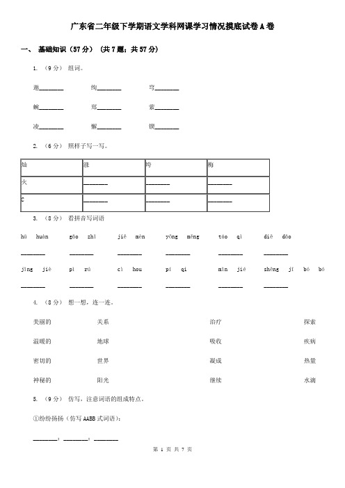 广东省二年级下学期语文学科网课学习情况摸底试卷A卷