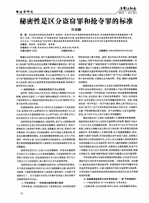 秘密性是区分盗窃罪和抢夺罪的标准