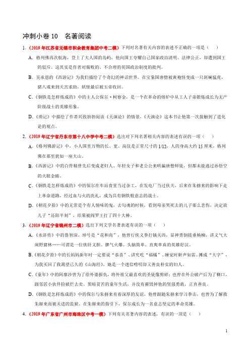 冲刺小卷10  名著阅读-2020年《三步冲刺中考·语文》之最新模考分类冲刺小卷(全国通用)(原卷版)