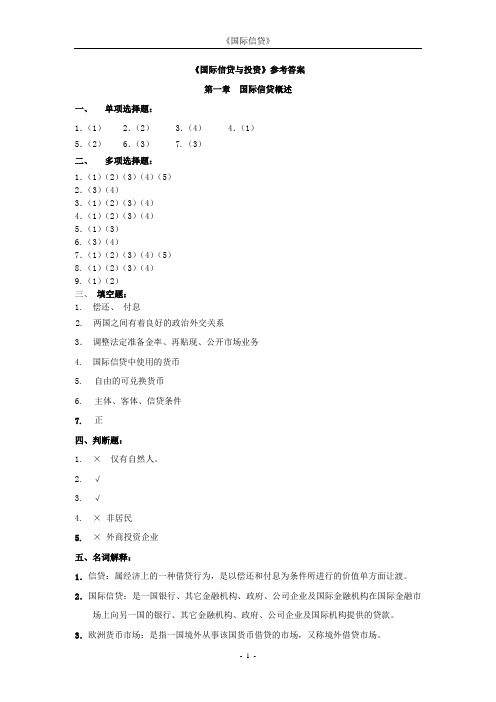 《国际信贷与投资》答案