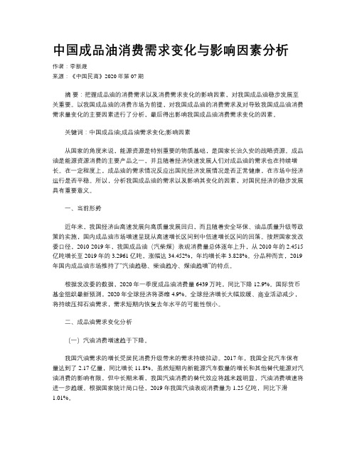 中国成品油消费需求变化与影响因素分析