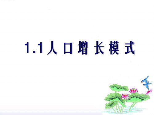 高中地理必修II  1.1人口增长模式