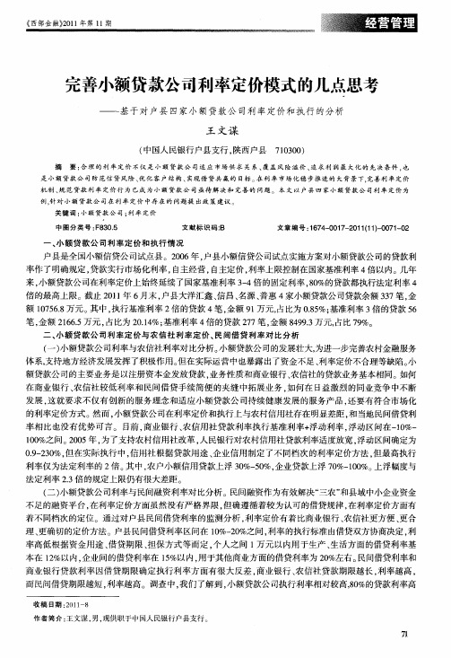 完善小额贷款公司利率定价模式的几点思考——基于对户县四家小额贷款公司利率定价和执行的分析