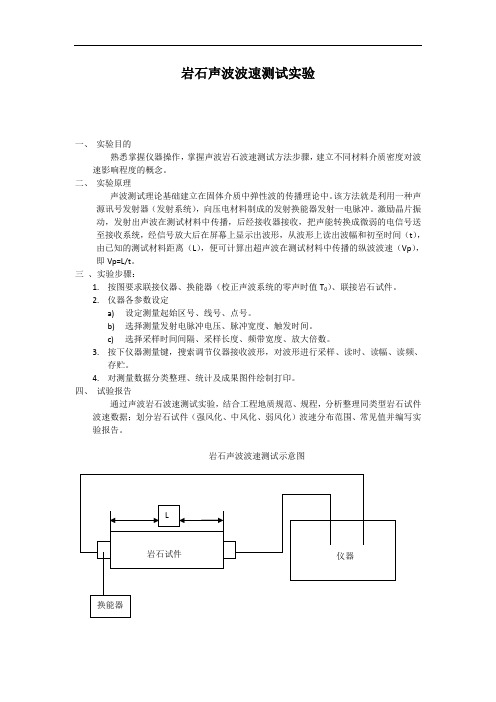 (完整版)岩石声波波速测试实验