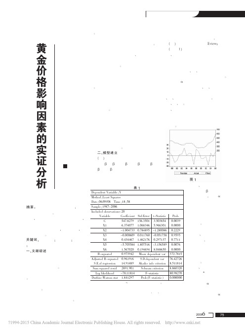 黄金价格影响因素的实证分析_顾涛