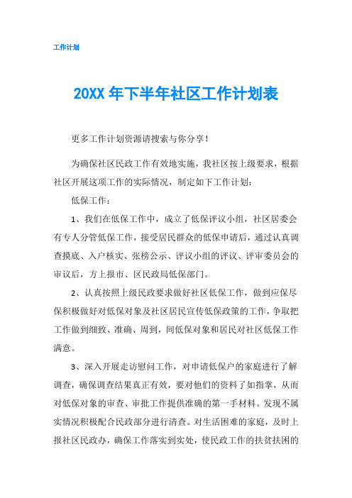 20XX年下半年社区工作计划表