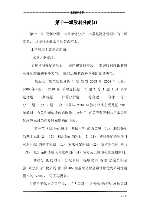 第十一章股利分配(1)