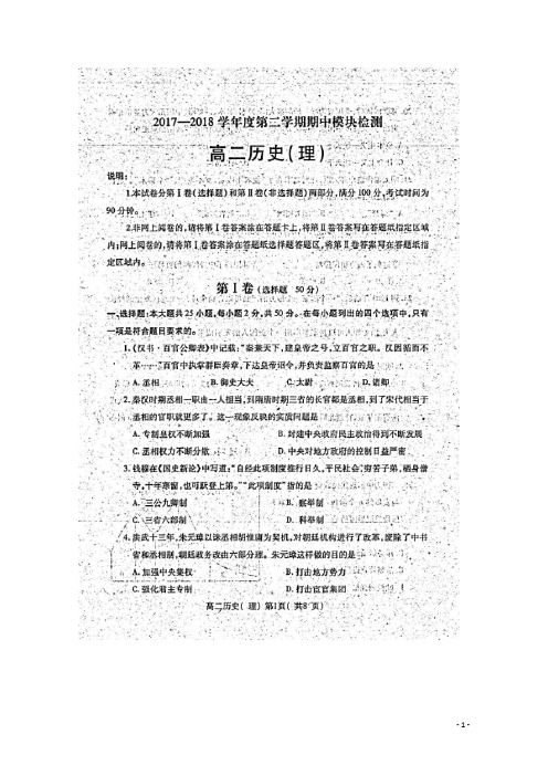 山东省烟台市招远二中2017_2018学年高二历史下学期期中试题理(扫描版)