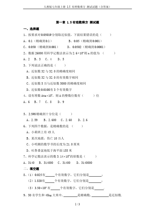 人教版七年级上册 1.5 有理数乘方 测试试题(含答案)