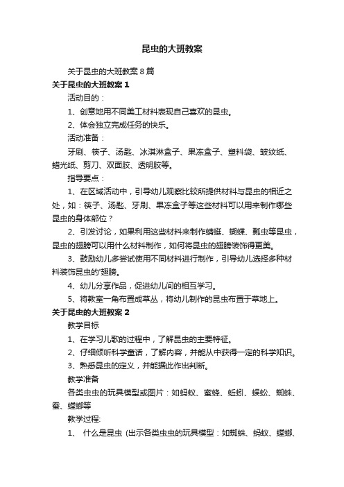 关于昆虫的大班教案8篇