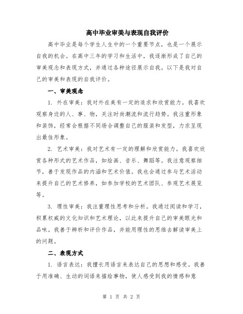 高中毕业审美与表现自我评价