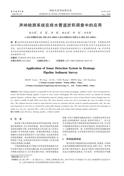 声呐检测系统在排水管道淤积调查中的应用