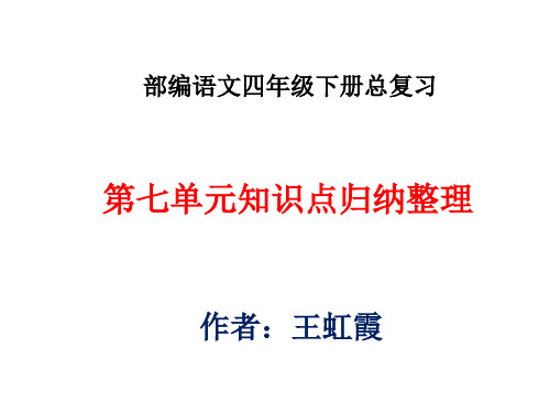 部编语文四年级下册总复习第七单元知识归纳梳理