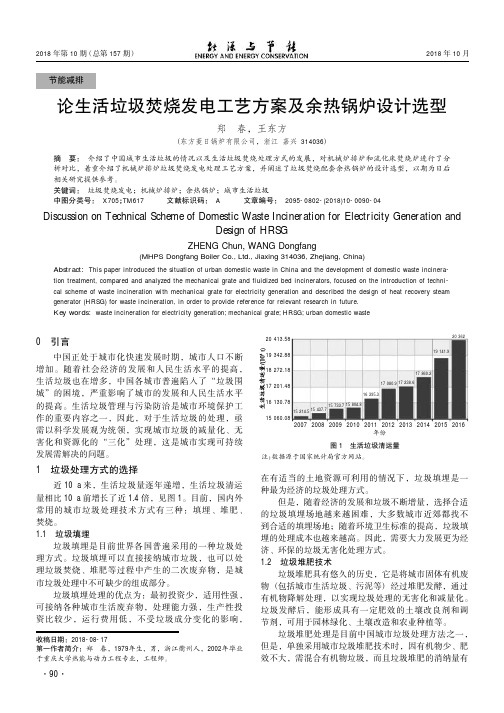 论生活垃圾焚烧发电工艺方案及余热锅炉设计选型