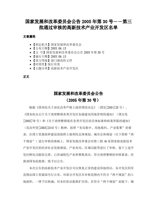 国家发展和改革委员会公告2005年第30号――第三批通过审核的高新技术产业开发区名单