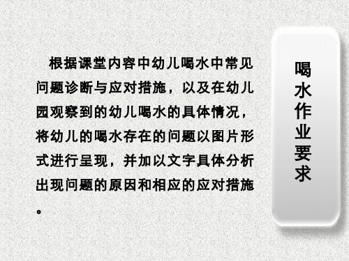 幼儿园教育活动的设计与实施-学生作品-第三组：薇薇班喝水问题的观察记录与分析