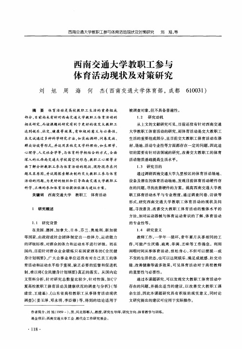 西南交通大学教职工参与体育活动现状及对策研究