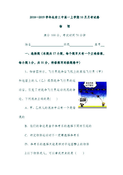 福建省永安市第三中学19学年高一物理10月月考试题(无答案).doc