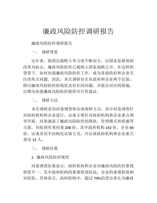 廉政风险防控调研报告