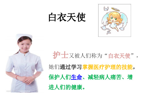 小学心理健康教育《白衣天使》课件